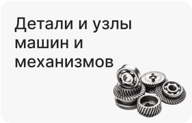 Детали и узлы машин и механизмов